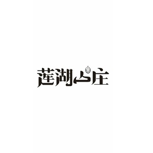 莲湖山庄