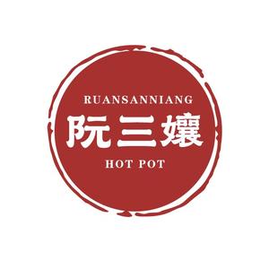 阮三孃重庆老火锅(江门店)