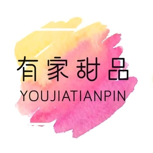 有家甜点