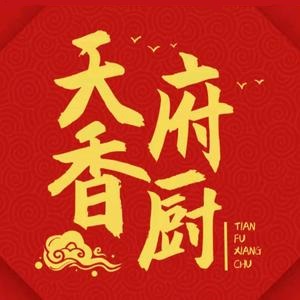 天府香厨·十年老店(兴中店)