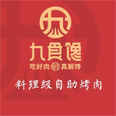 九食馋自助烤肉料理(中山路店)