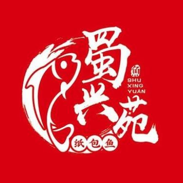 蜀兴园纸包鱼(蓝湖绿城店)