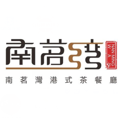 南茗湾港式茶餐厅(五岭店)