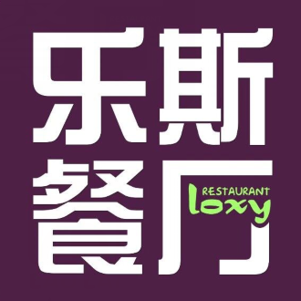 乐斯餐厅(壹海城店)