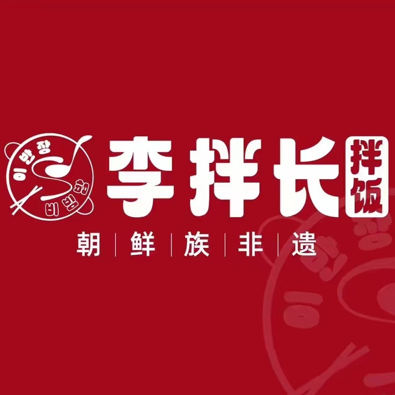 李拌长拌饭·炸鸡·铁板烤肉