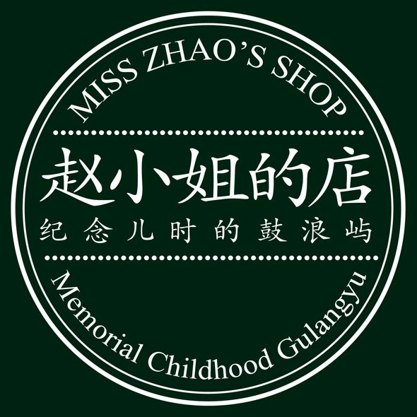 赵小姐的店(鼓浪屿三友店)