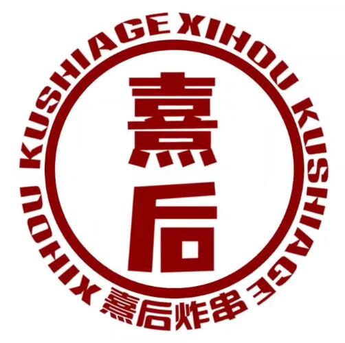 艾比客·熹后炸串(南大街店)