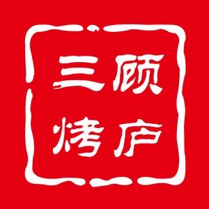 三顾烤肉(中骏店)