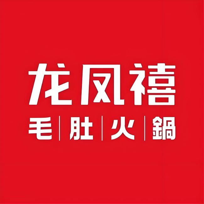 龙凤禧郑毛肚火锅(黄屯店)