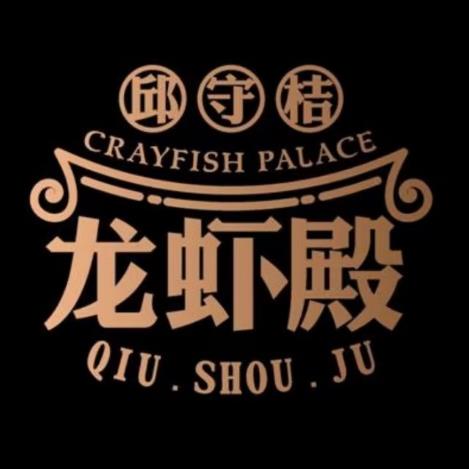 邱守桔·龙虾店·烤鱼·海鲜(王庄店)