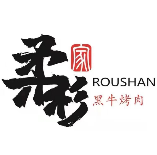 柔杉家黑牛烤肉·活鳗鱼(高新万达店)