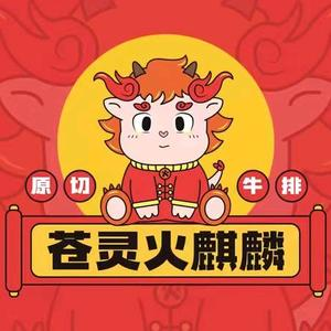 苍灵火骐磷原切牛排(重庆悦荟购物中心店)