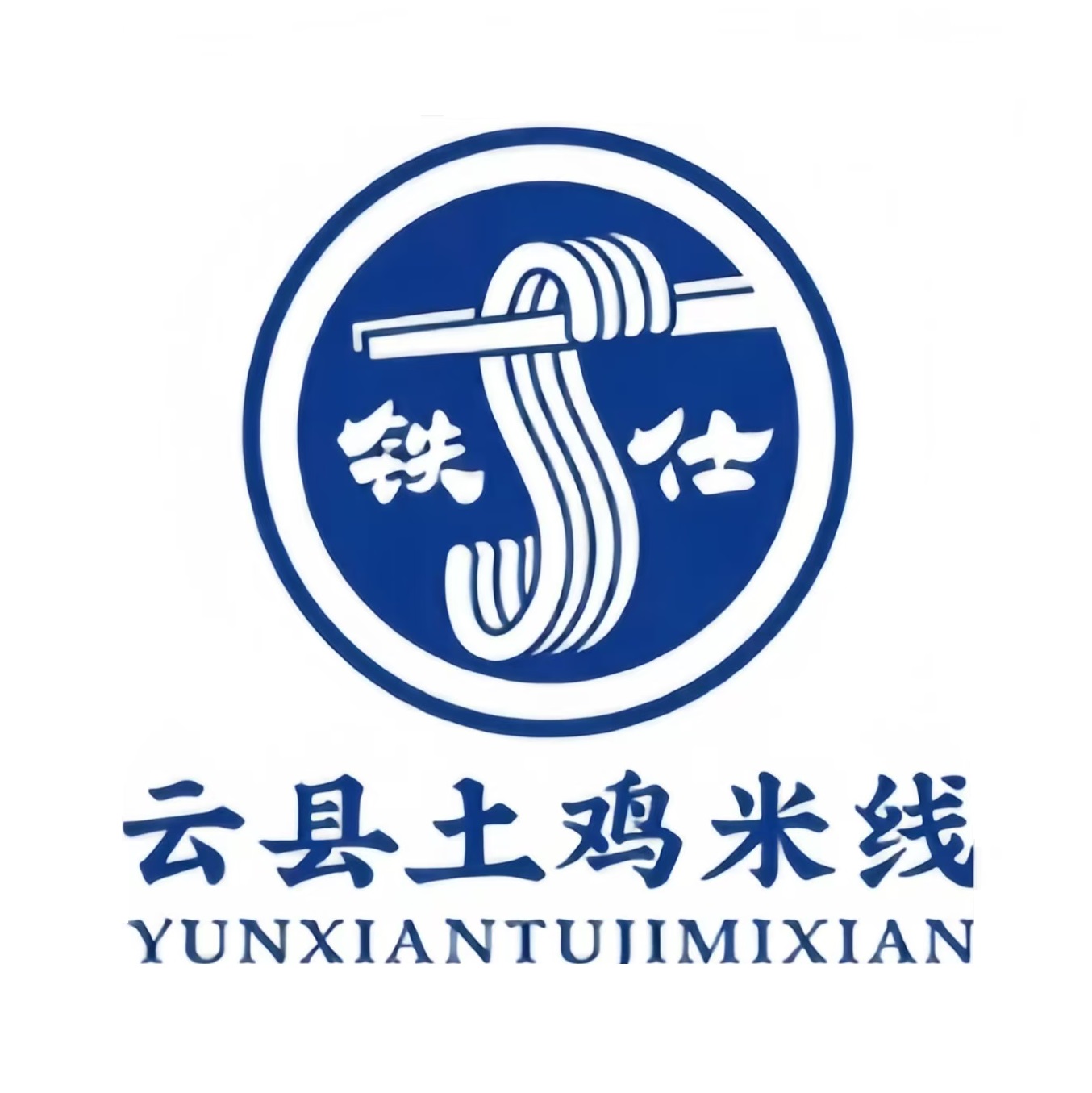 铁仕云县土鸡米线(鑫都韵城店)