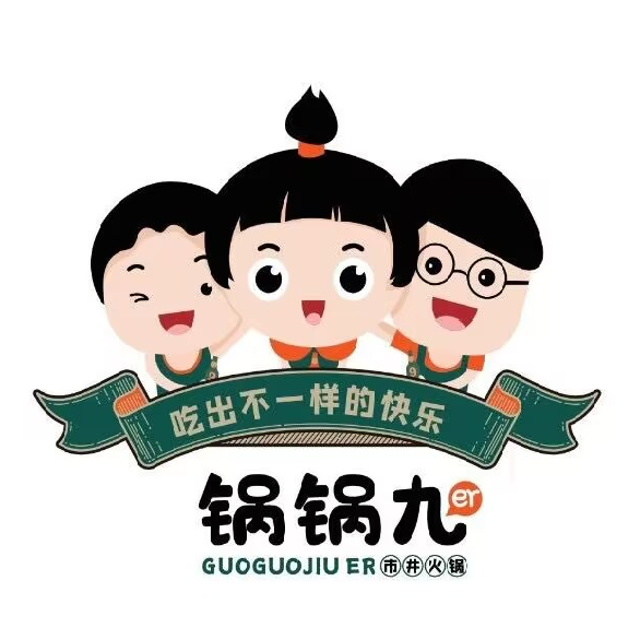锅锅九市井火锅(新美店)