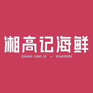 湘高记海鲜加工坊(星沙店)