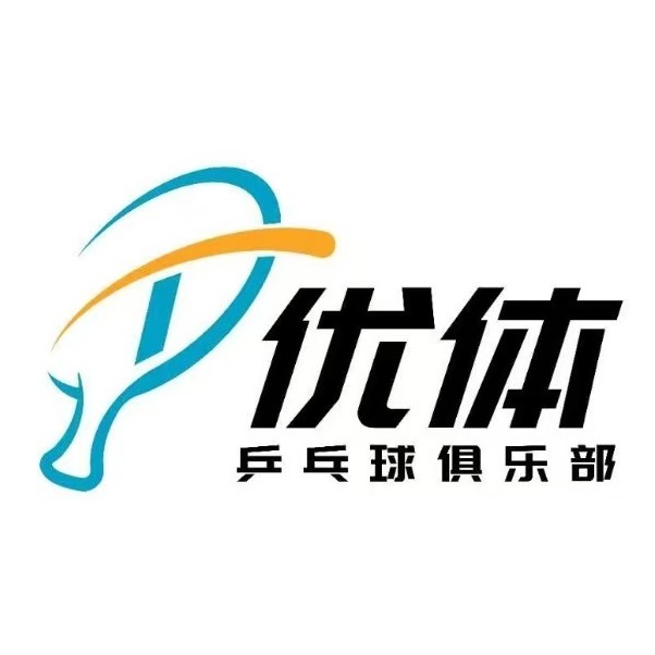 优体乒乓球俱乐部(凯德天府店)