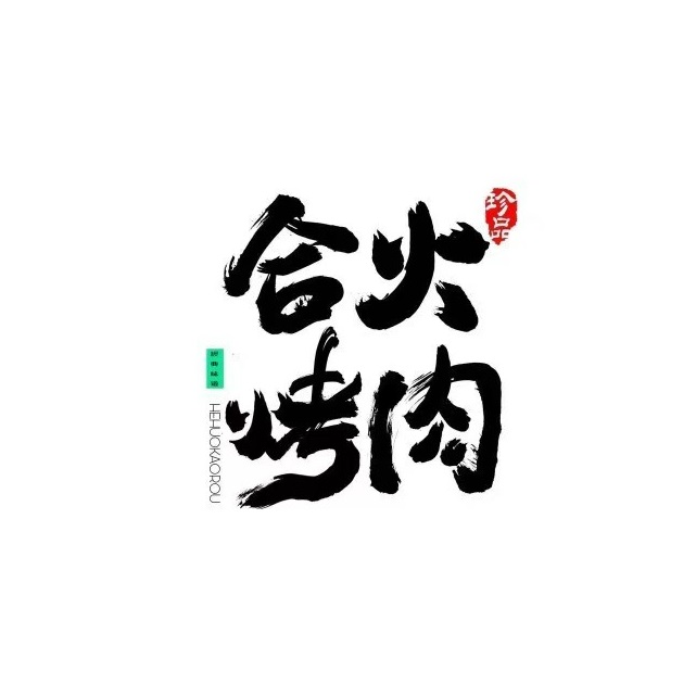 合火烤肉(蘑菇街店)