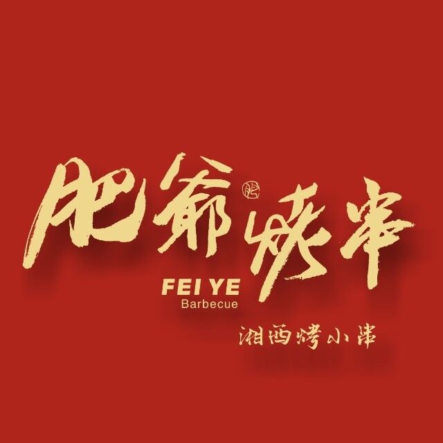 肥爷烤串(德政园三分店)