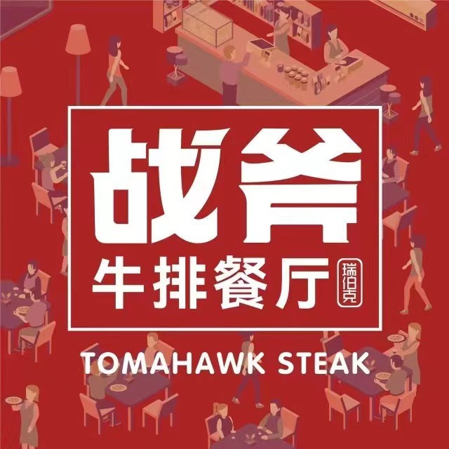 瑞伯克战斧牛排西餐厅(海宁银泰城店)