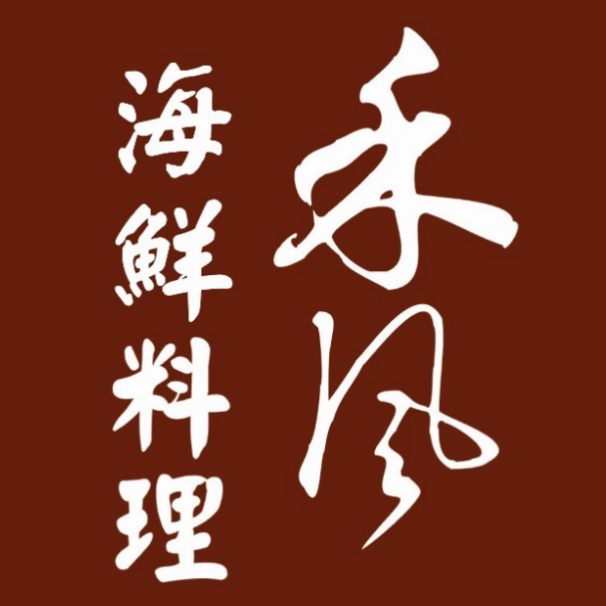 禾风·海鲜料理自助(玉林店)