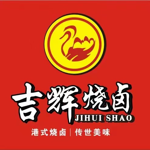 吉祥烧卤