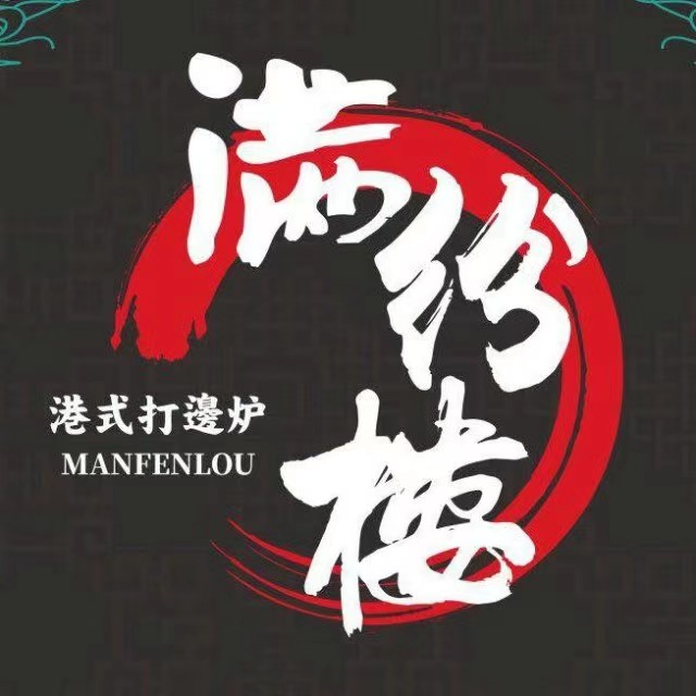满纷楼·港式打边炉(汉街壹号公馆店)