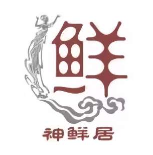 神鲜居烧饼(衡宝路店)