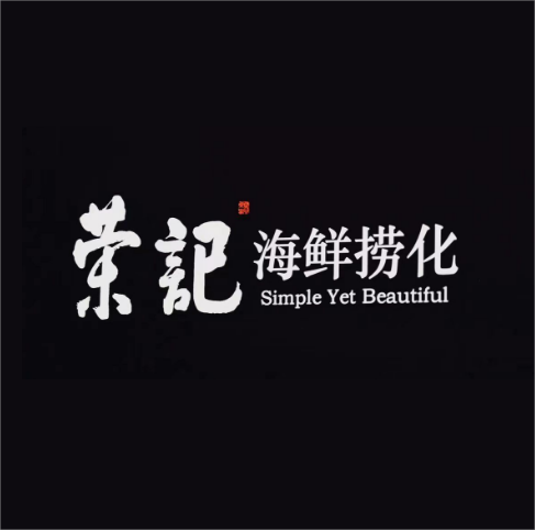 荣记海鲜捞化(江南水都店)