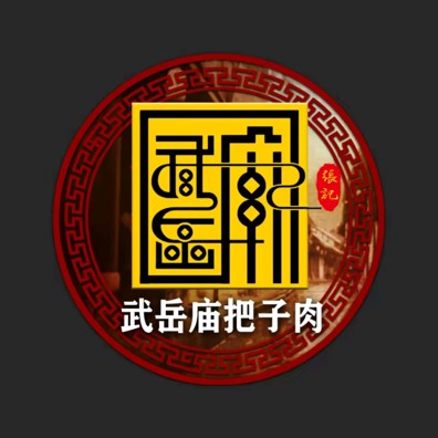 武岳庙巴子肉(县西巷店)