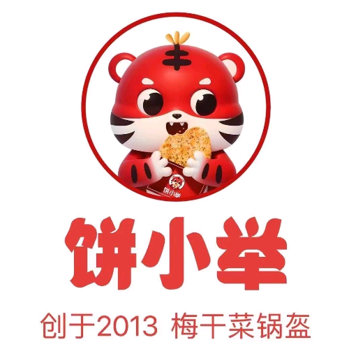 饼小举梅干菜锅盔(新城区店)