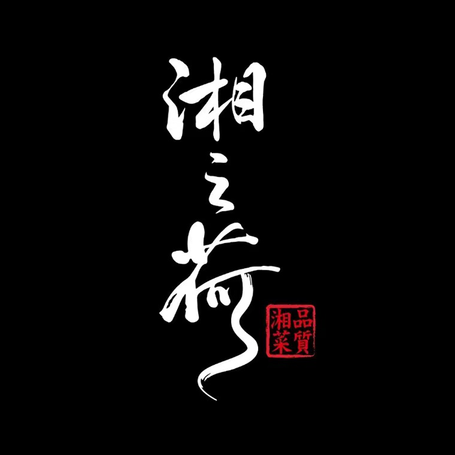 湘之荷品质湘菜(莫干山路店)