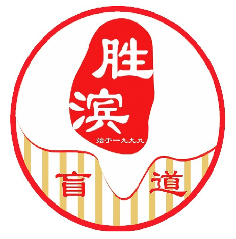 胜滨颈肩背调理盲人按摩院(绿都华庭店)