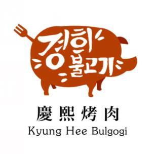 庆熙烤肉(新城河路店)