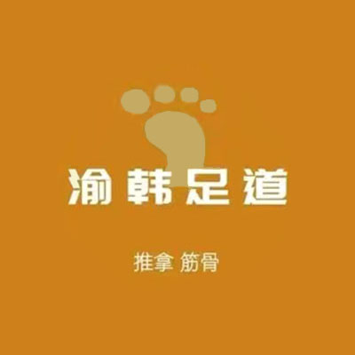 渝韩足道(滨江中路店)