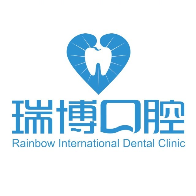 瑞博口腔诊所(文明巷店)