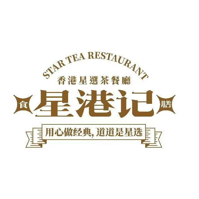 食膳星港记·手工现做港式茶餐厅(砂之船店)