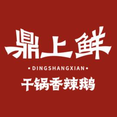 鼎上鲜干锅香辣鹅(越宫京园店)