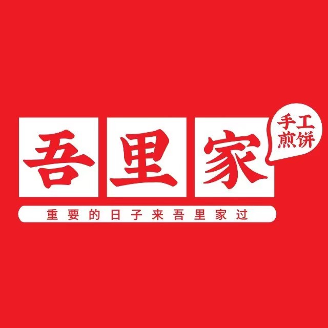 吾里家手工煎饼(丈八方圆荟店)