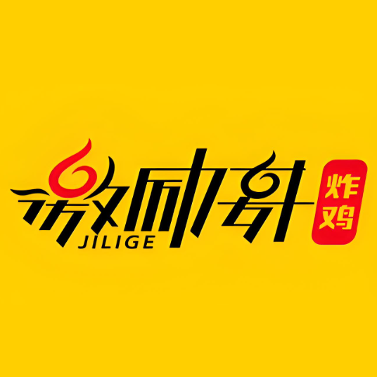 激励哥炸鸡(武昌大道店)