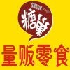 糖巢量贩零食(揭阳揭东人民广场店)