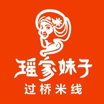 瑶家妹子过桥米线(沙墩市场店)