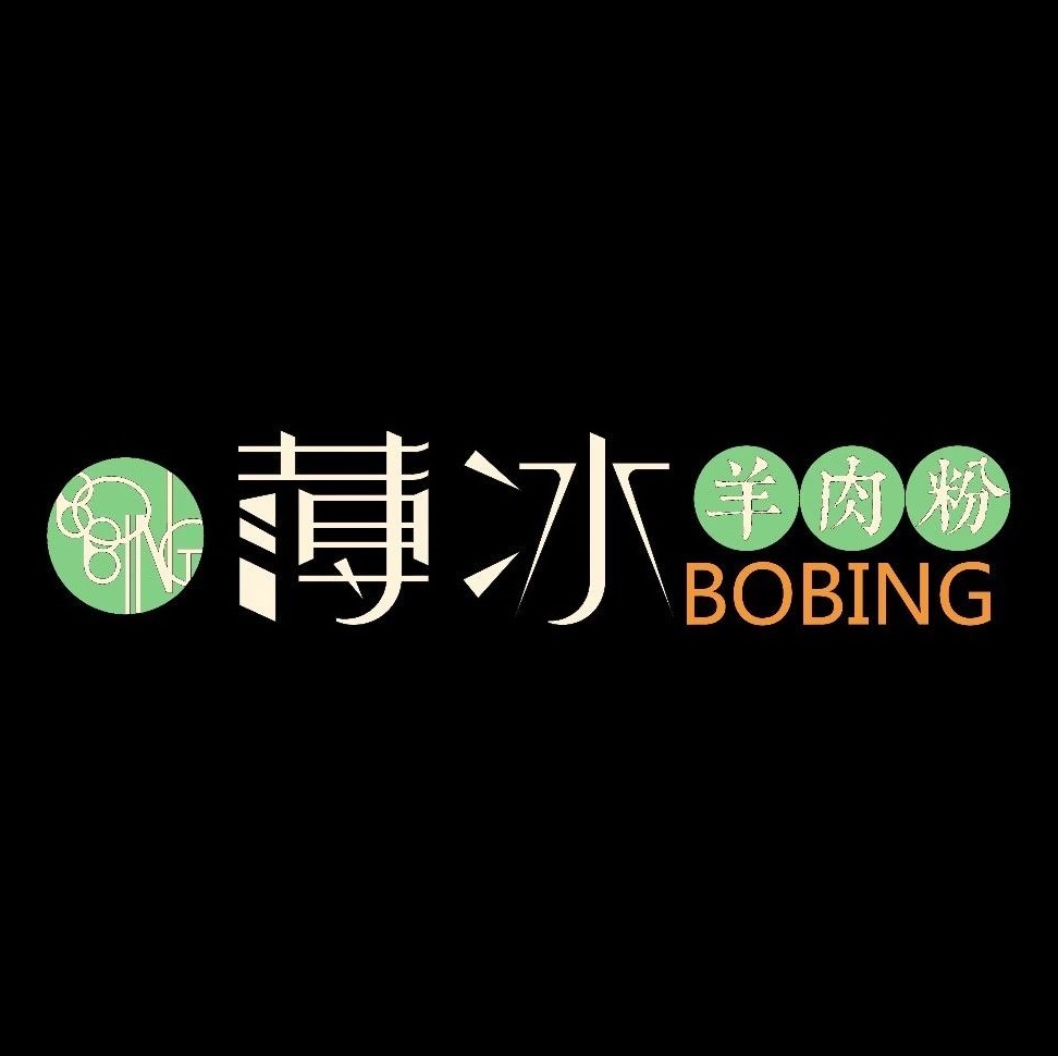 薄冰羊肉粉(长征路店)