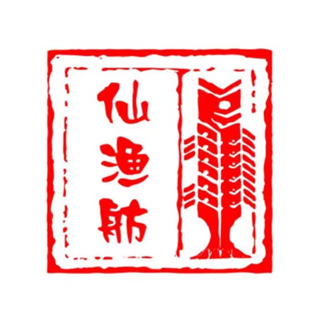 仙渔舫(芦墅星苑店)