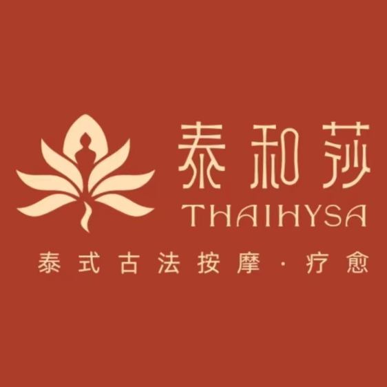 泰和莎·泰国按摩SPA(罍街店)