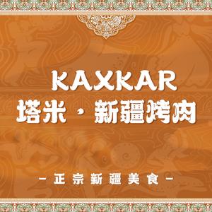 KAXKAR塔米·新疆烤肉·清真(政民路店)