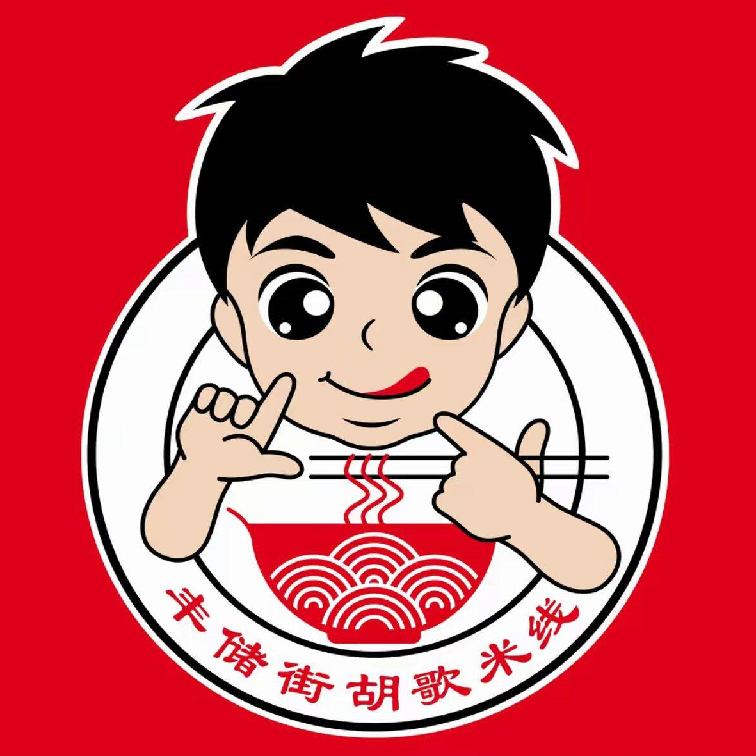 丰储街胡哥米线(户部山店)