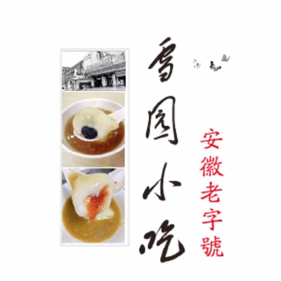 雪圆小吃部(义乌商贸城店)