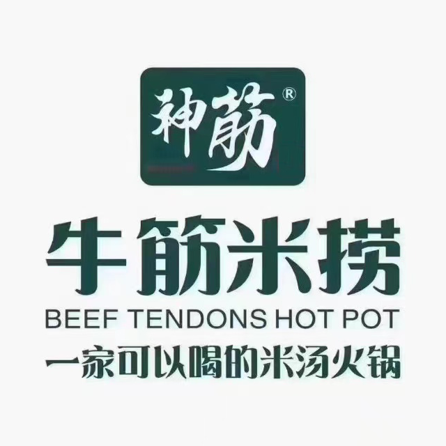 神筋牛筋米捞火锅(上海路店)