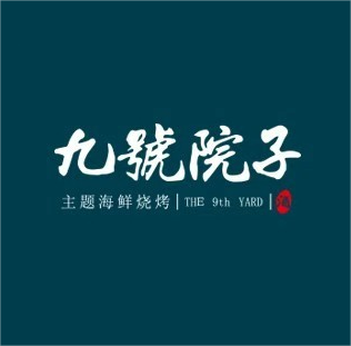 九号院子海鲜烧烤(中山九号店)