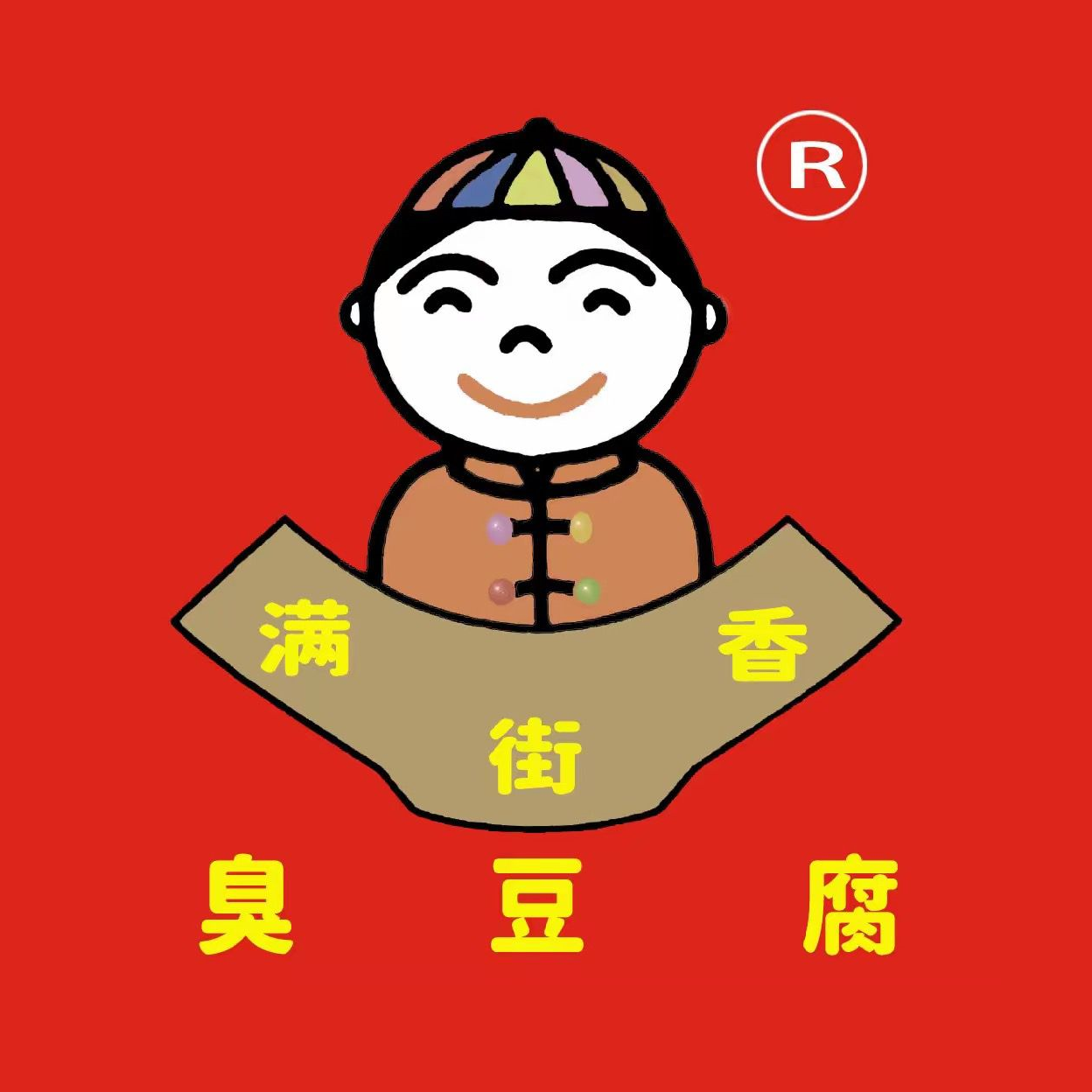 满街香臭豆腐(沙帽河分店)